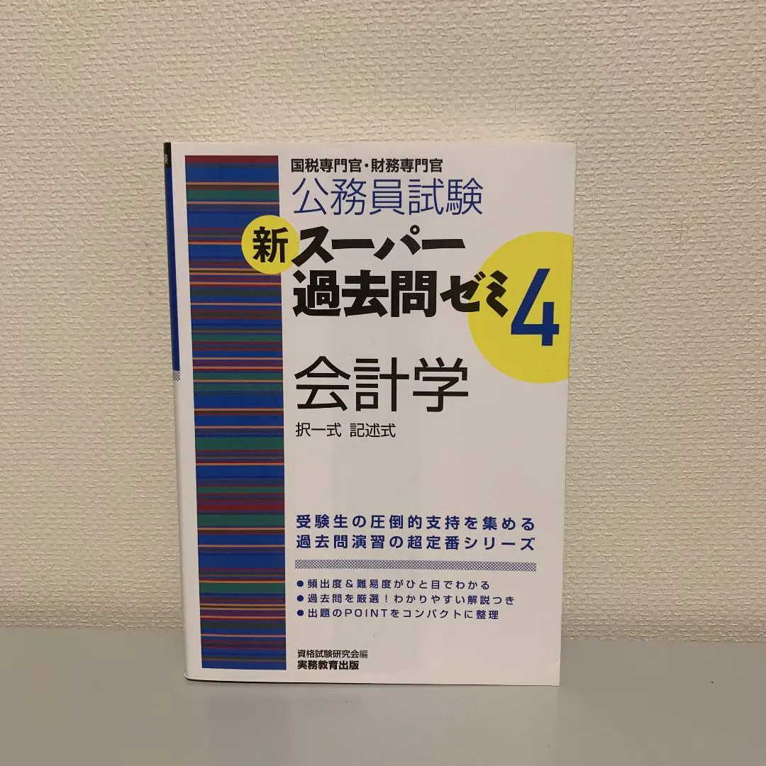 2025年最新】スー過去 会計学の人気アイテム - メルカリ