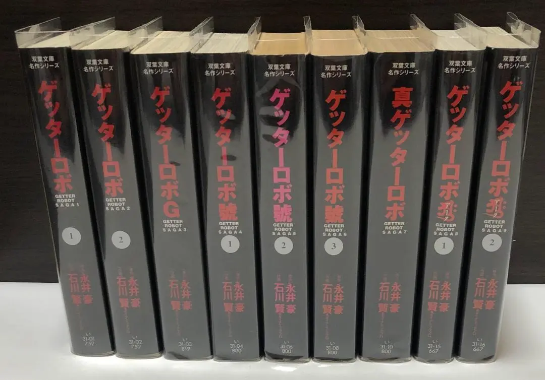 裁断済 ゲッターロボシリーズ 双葉文庫 7冊セット 51hS+gccN+L._AC_SY200_QL15_.jpg
