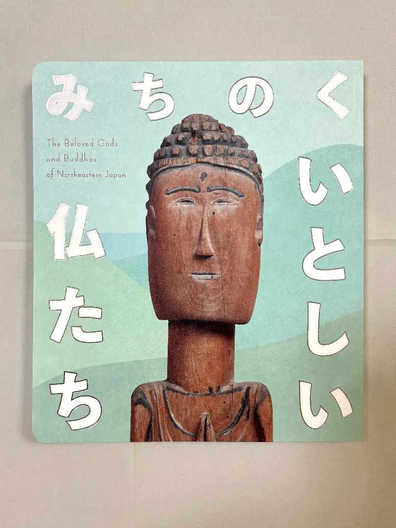 みちのく いとしい仏たち