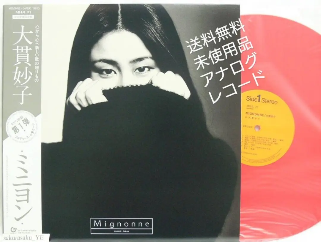 大貫妙子 MIGNONNE ミニヨン 180g重量盤レコード 大貫妙子 mignonne ミニヨン オリジナル盤レコード 邦楽