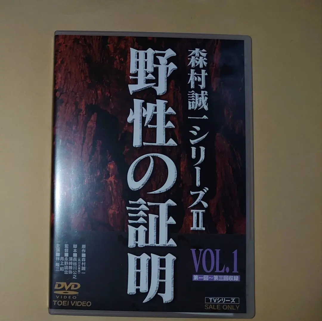 野性の証明　ドラマ版DVD全巻 Amazon.co.jp: 野性の証明 VOL.1 [DVD] : 林 隆三, 三輪里香