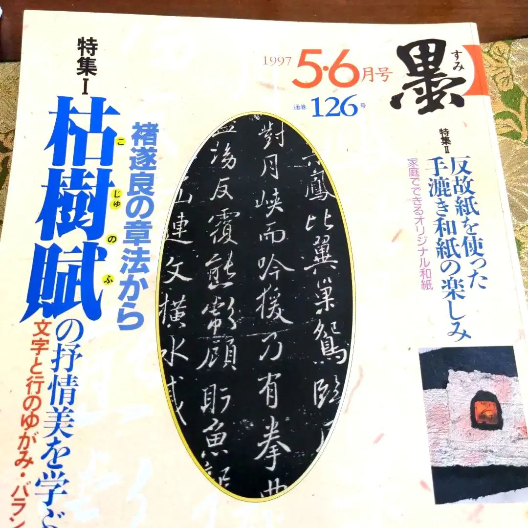 原色法帖選21 褚遂良　枯樹賦　哀冊　二玄社　解説付き 原色法帖選 21枯樹賦・哀冊(褚遂良) / 古本、中古本、古書籍の