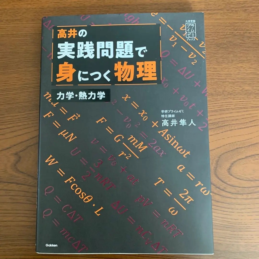 高井隼人【実践問題で身につく物理、医学部の物理】2冊 大学受験プライムゼミブックス|高井の実践問題で身につく物理