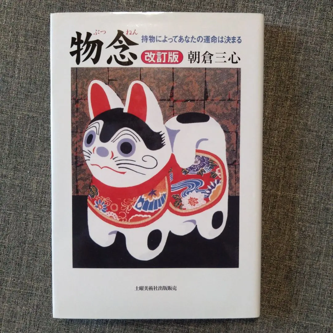 【中古】 タリズマン学入門 家・土地・物があなたの運命を決める/土曜美術社出版販売/朝倉三心 Amazon.co.jp: 朝倉 三心: 本、バイオグラフィー、最新アップデート