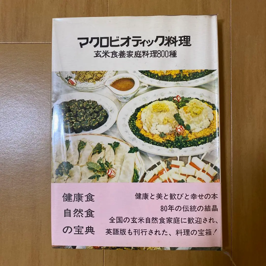 マクロビオティック 食養法 関連書籍まとめ売り 86冊セット 桜沢如一 健康の七大条件 (マクロビオティックの本) | 桜沢如一 |本