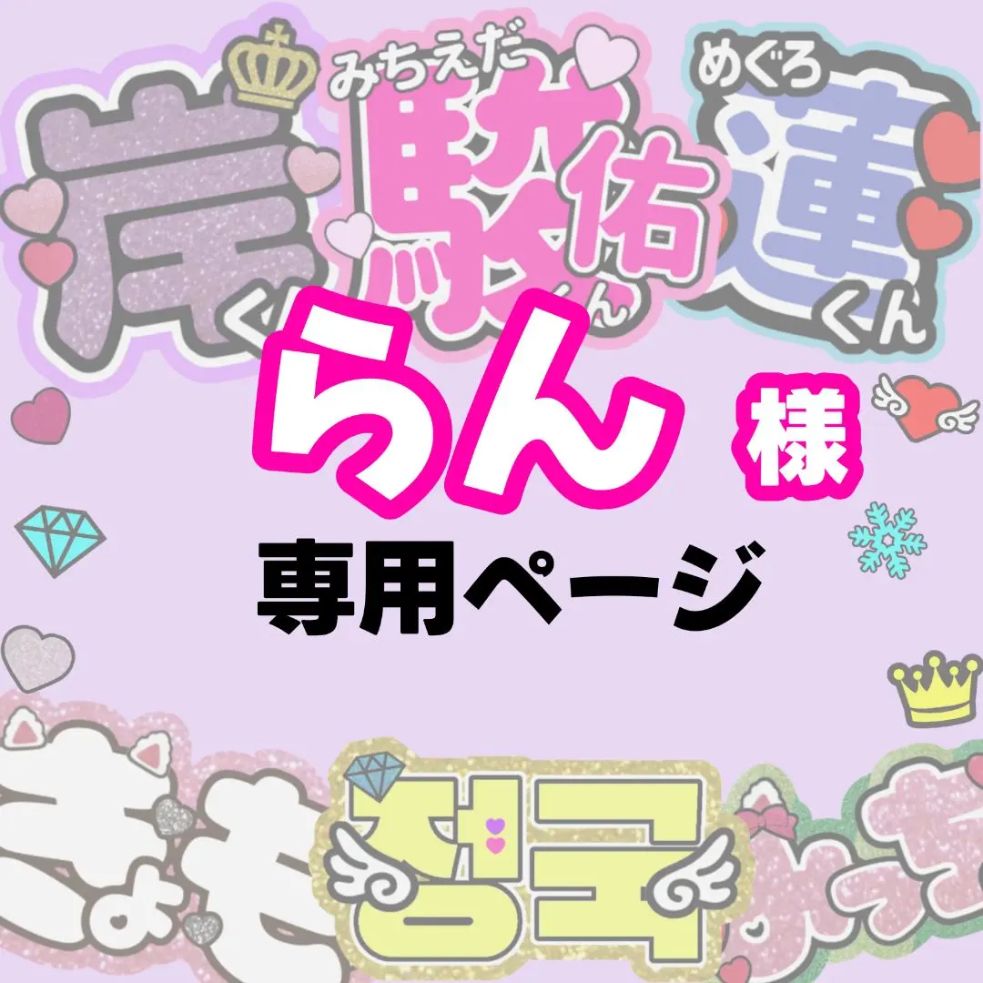 うちわ文字うーらんさま