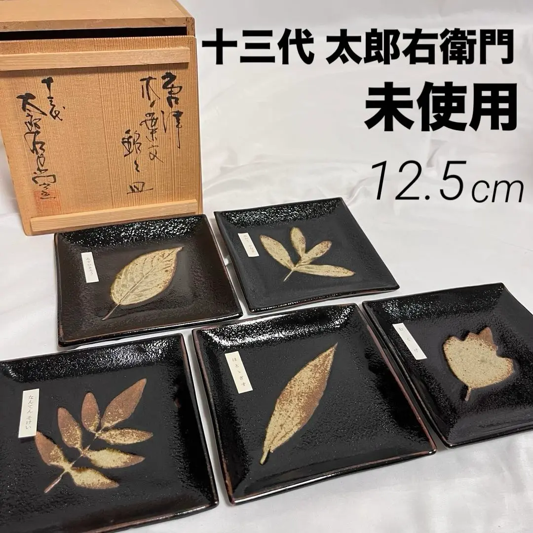 絵唐津　十三代中里太郎右衛門本人作【中里逢庵】平向付五客揃い　共箱　新品未使用品 十三代 中里太郎右衛門窯 作『絵唐津 額皿』 買取価格相場｜骨董