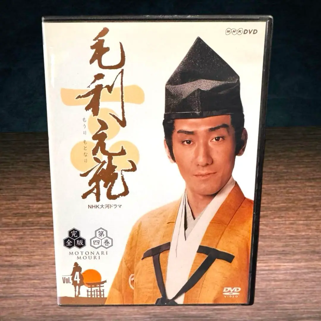 低価格で大人気の 2025年最新】NHK大河ドラマ 完全版の人気アイテム 毛利元就 邦画・日本映画