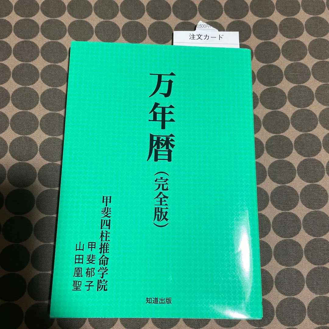 Amazon.co.jp: 萬年暦 136年分 命式 わかりやすい 四柱推命 風水