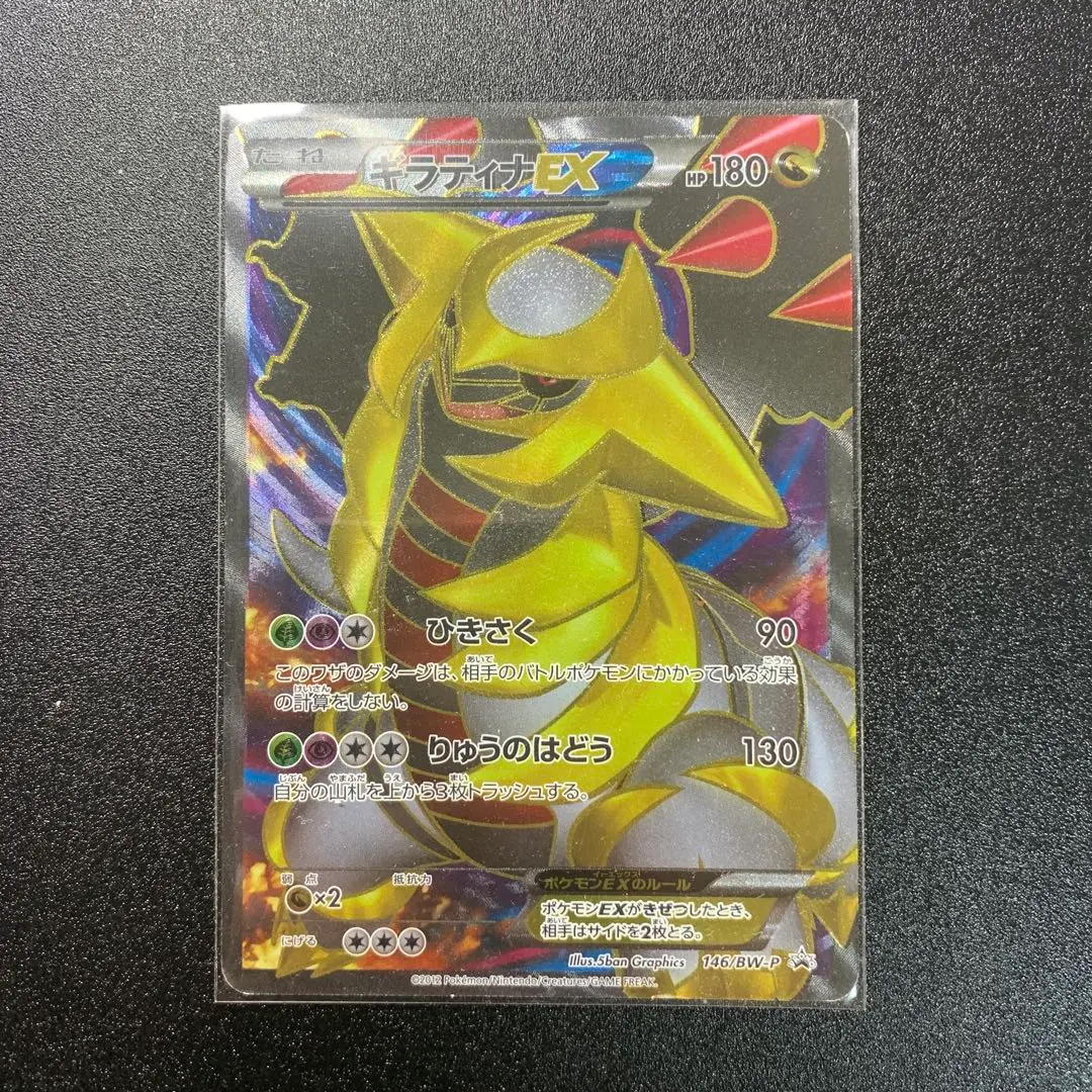ポケモンカード ギラティナEX 懸賞プロモ 懸賞プロモ！ギラティナEX 146/BW-P