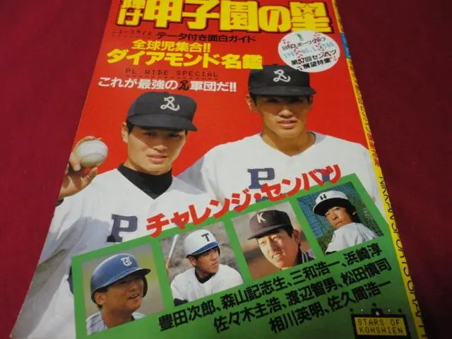 選抜高等学校野球大会60年史 高校野球 センバツ 甲子園 / 文月
