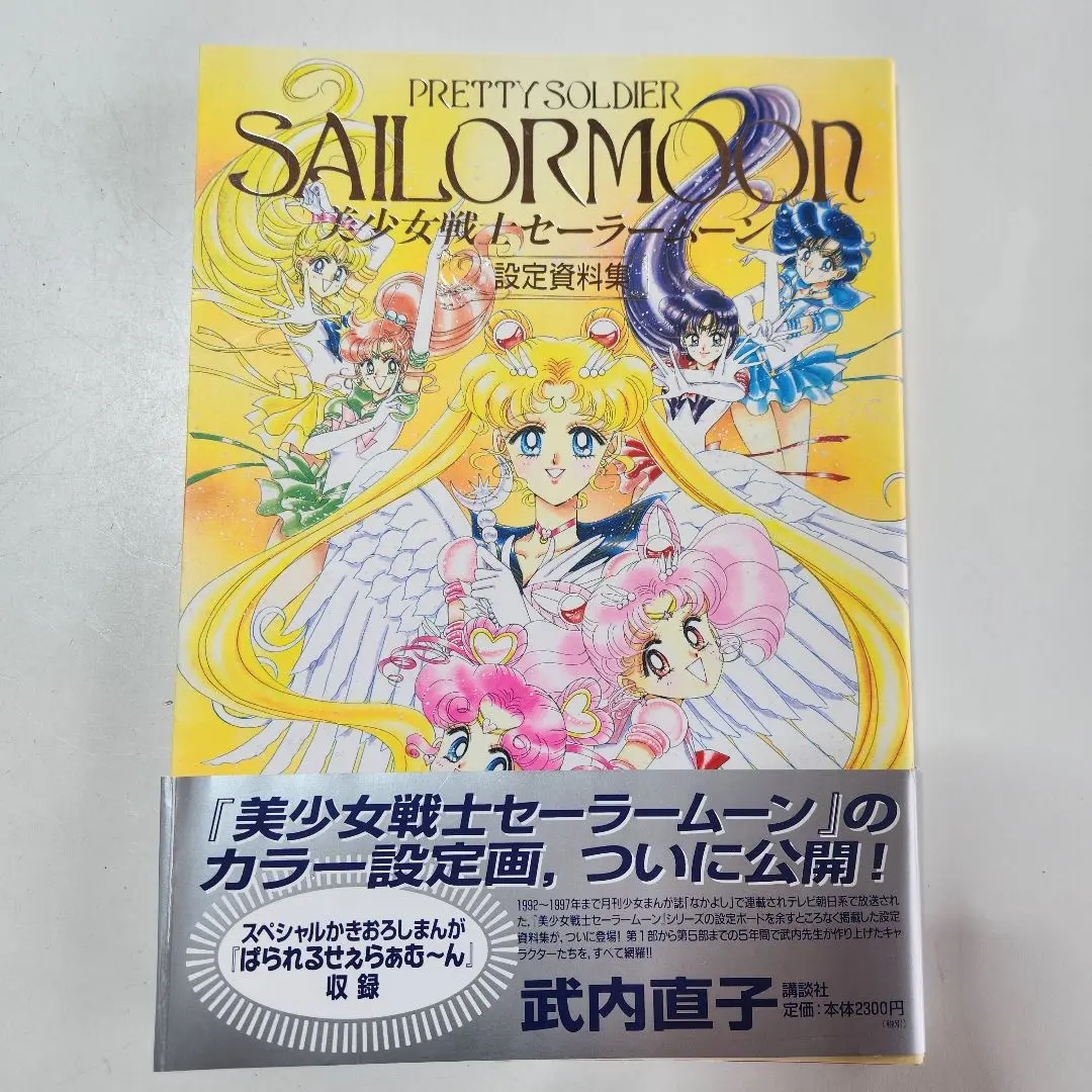 2025年最新】美少女戦士セーラームーン 設定資料集の人気