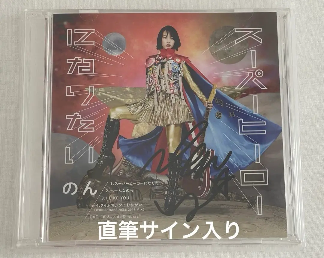 スーパーヒーローになりたい　のん　直筆サイン入り　能年玲奈　CD ＋DVD 2025年最新】能年玲奈 サインの人気アイテム - メルカリ