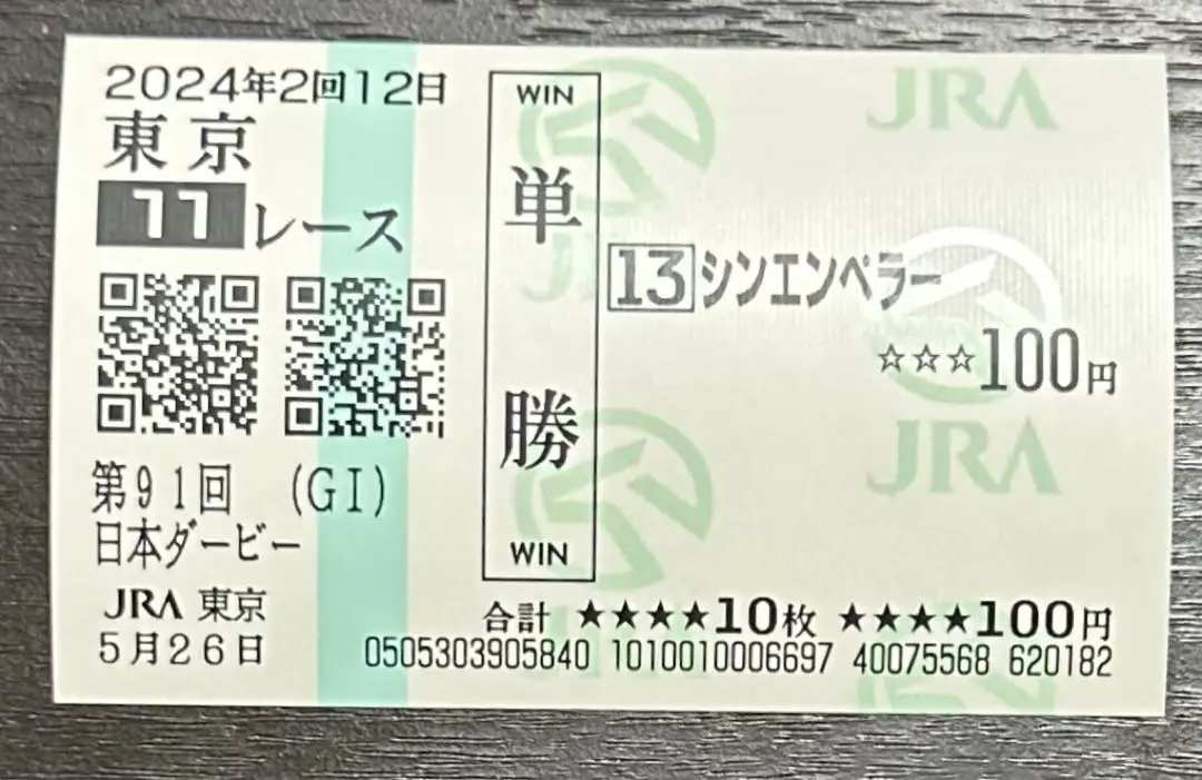 2025年最新】シンエンペラー 馬券の人気アイテム - メルカリ