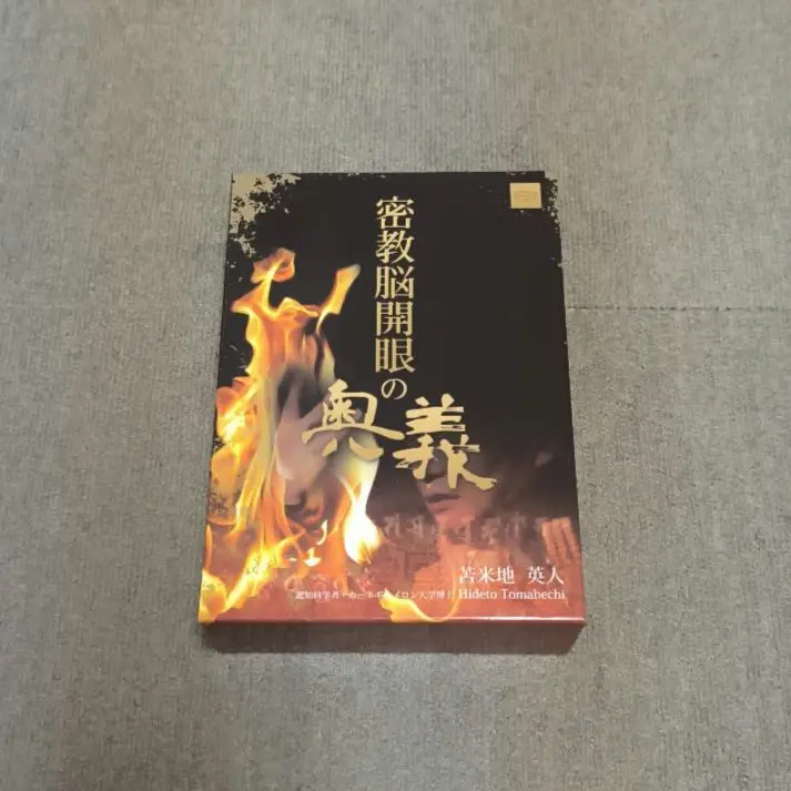 密教脳開眼の奥義 DVD&CD 【美品】苫米地英人先生 2025年最新】密教脳開眼の奥義の人気アイテム - メルカリ