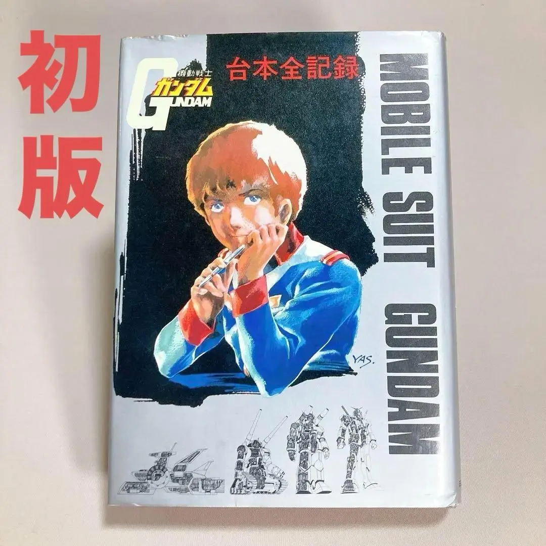 2025年最新】機動戦士ガンダム 台本全記録の人気アイテム - メルカリ