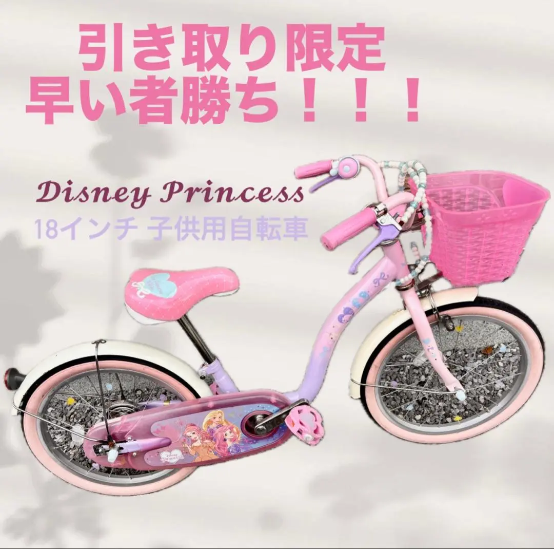 プリンセス　自転車　18インチ 2025年最新】プリンセス 自転車 18インチの人気アイテム - メルカリ