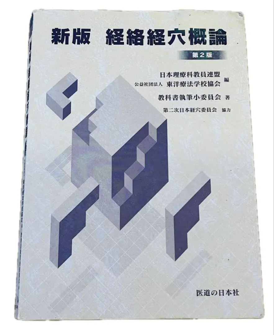 新版 経絡経穴概論 拡大版第2版 医道の日本社