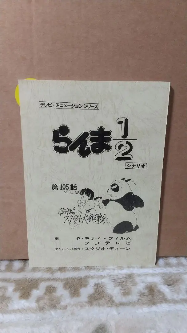 らんま1/2第3話シナリオ1989年当時品