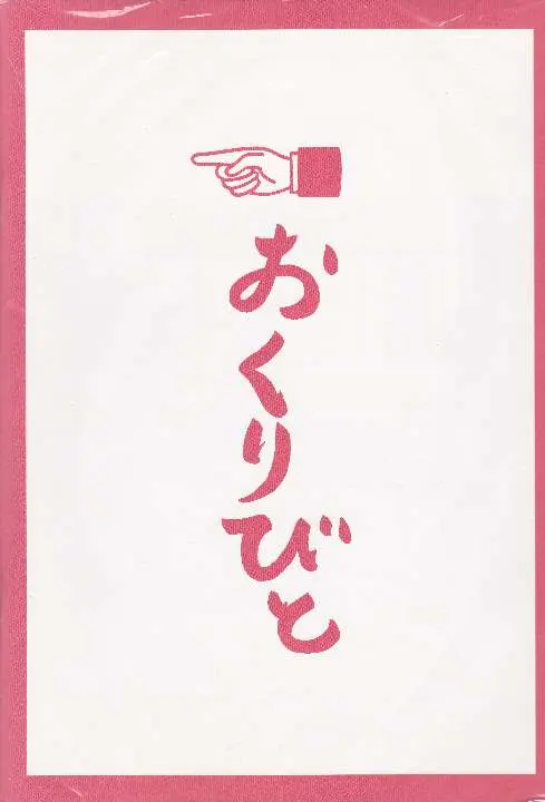 Thumbnail of Departures (Okuribito) pamphlet. Masahiro Motoki, Ryoko Hirosue, Tsutomu Yamazaki, and Toru Minegishi.