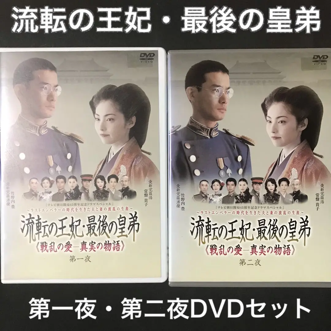 流転の王妃 最後の皇弟 DVD-BOX ３枚組 ゲオ公式通販サイト/ゲオオンラインストア【中古】流転の王妃