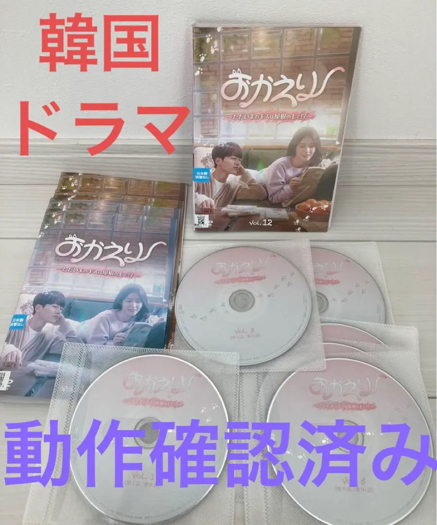 全巻セット【中古】DVD▼おかえり ただいまのキスは屋根の上で!?(12枚セット)第1話～第24話 最終 字幕のみ レンタル落ち 2025年最新】おかえりただいまのキスは屋根の上でdvdの人気