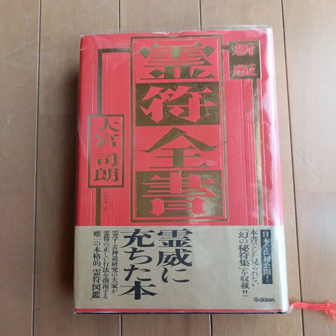 2025年最新】霊符全書の人気アイテム - メルカリ