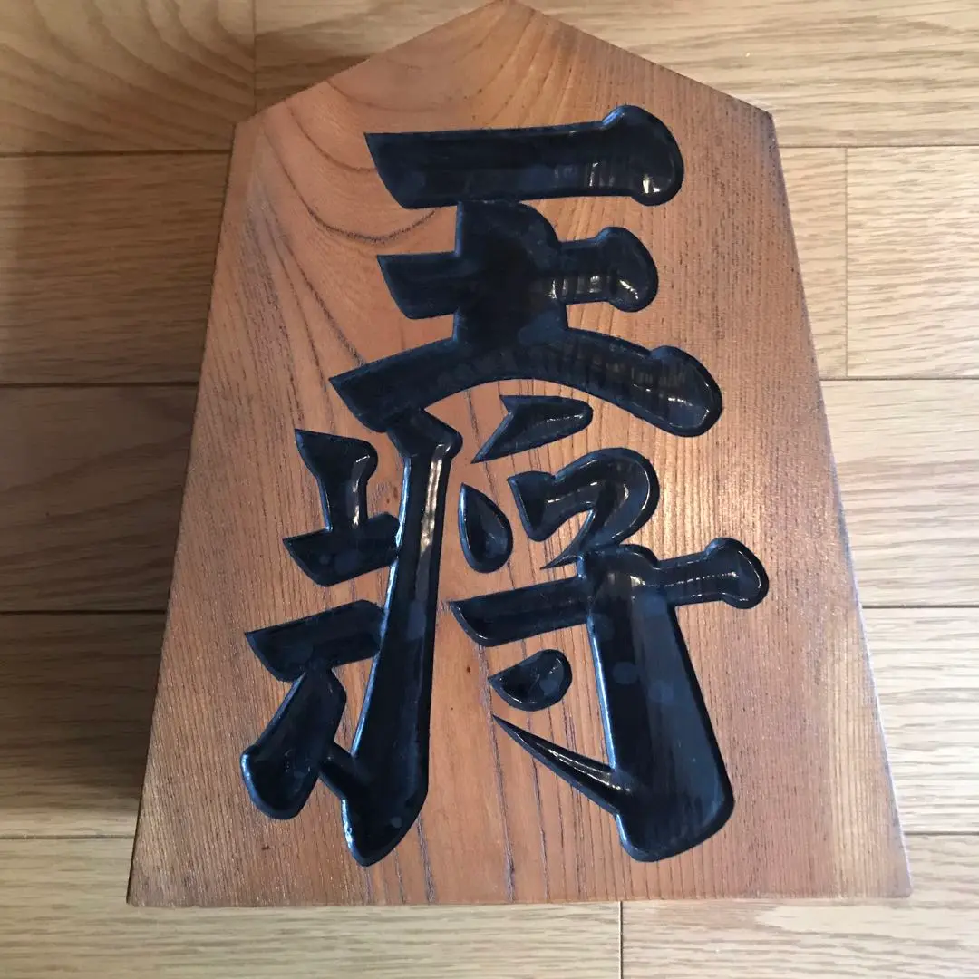 【美品! 大迫力!!】⭐️ 王将 王作　置物　台座付！ Amazon | 王将 将棋駒 将棋 置物 王将駒 飾り駒 オブジェ 木製