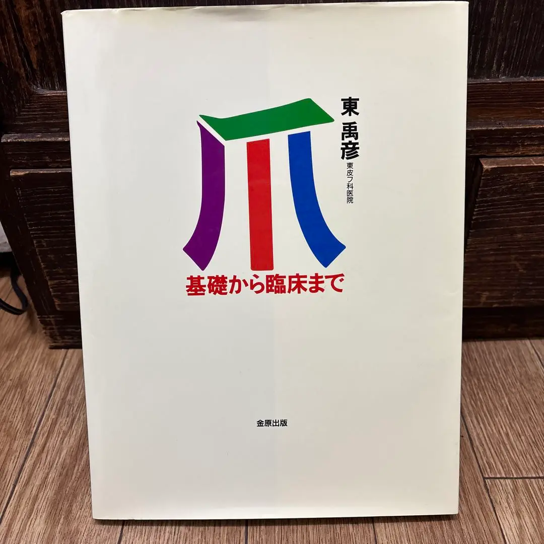 【爪】基礎から臨床まで 東禹彦(ヒガシノブヒコ 爪 基礎から臨床まで 改訂第2版 | 東 禹彦 |本 | 通販 | Amazon