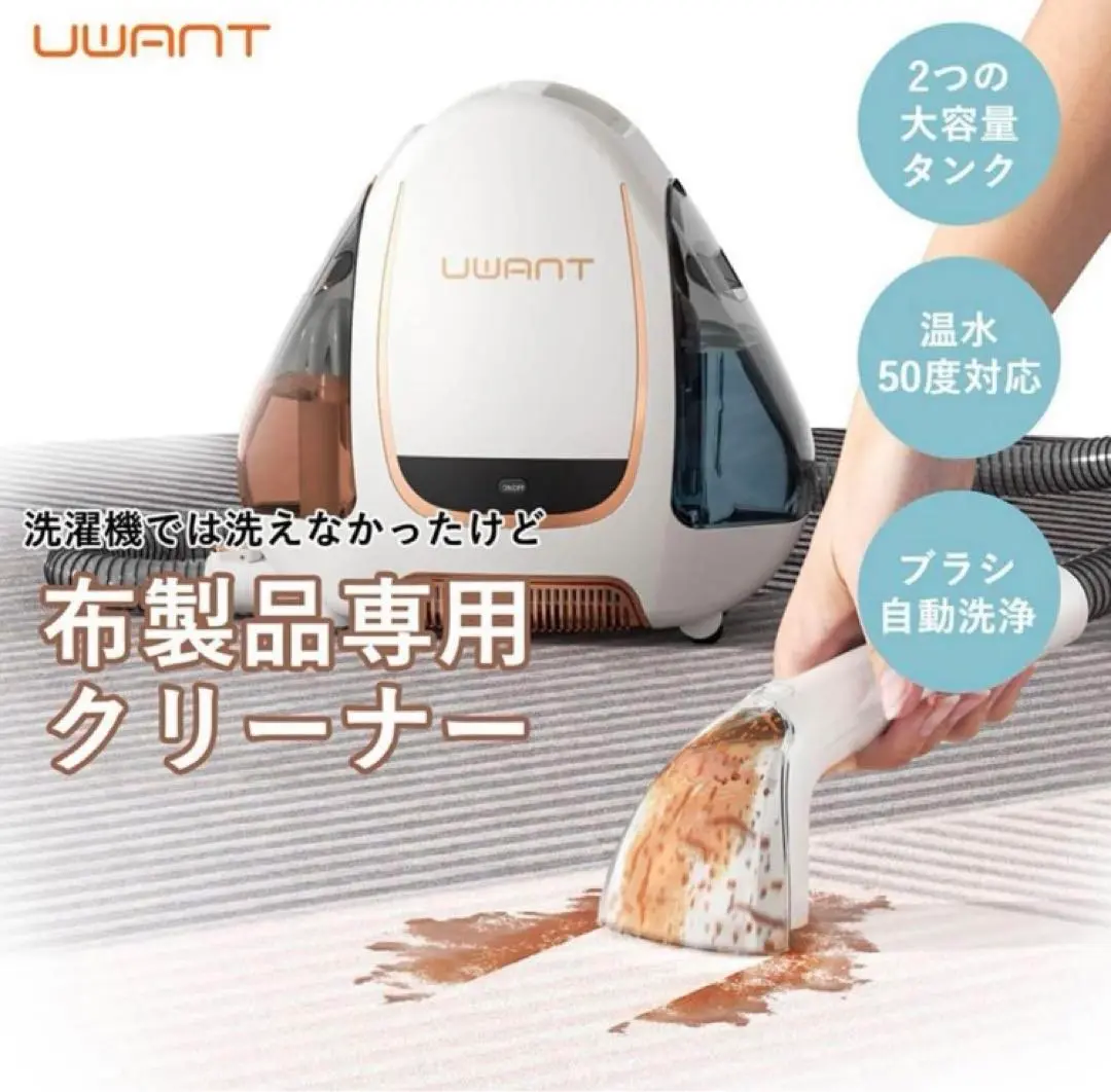 Uwant リンサー洗浄機 掃除機 カーペットクリーナー ユワントB100-J