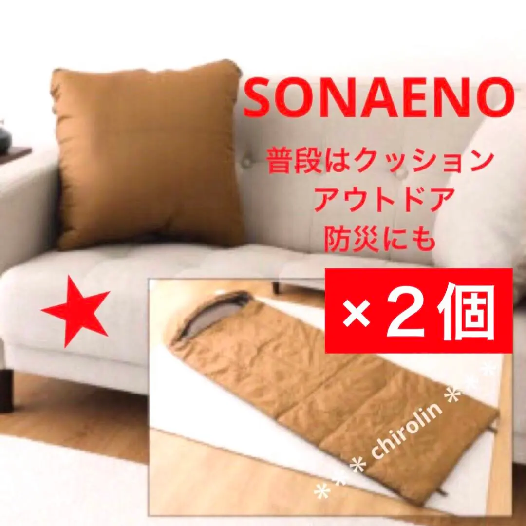 SONAENO × 2個セット クッション型 多機能寝袋 モカキャメル SONAENO 備えをライフスタイルに クッション型 多機能