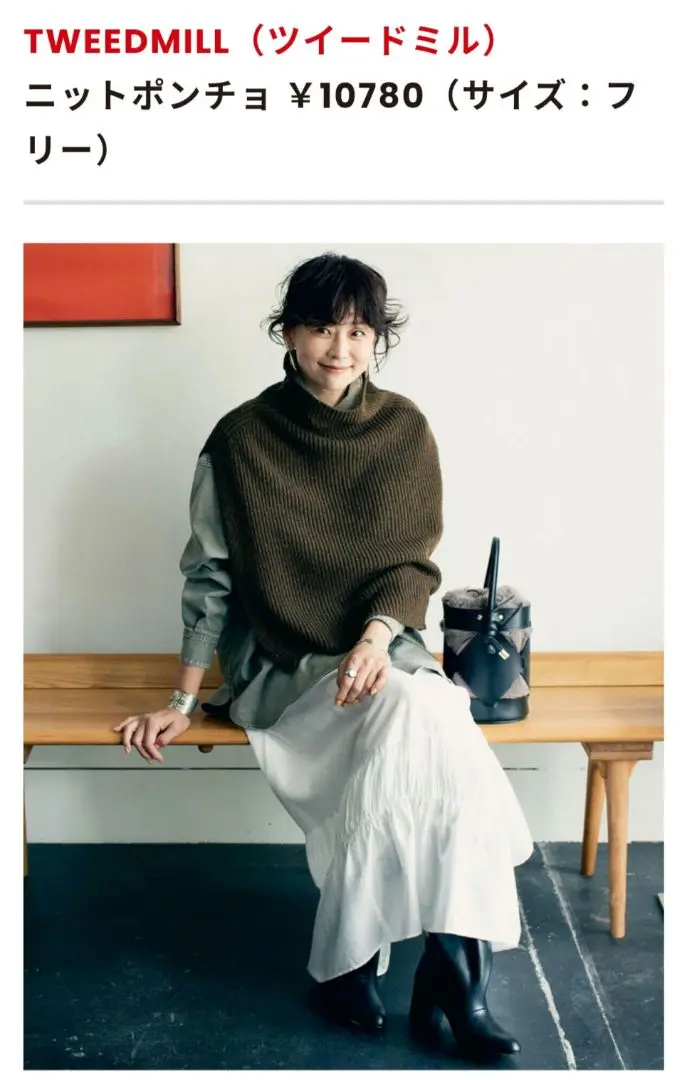 TWEEDMILL 五明祐子さんコラボ ニットポンチョ ブラウン TWEEDMILL 五明祐子さんコラボ ニットポンチョ ブラウン