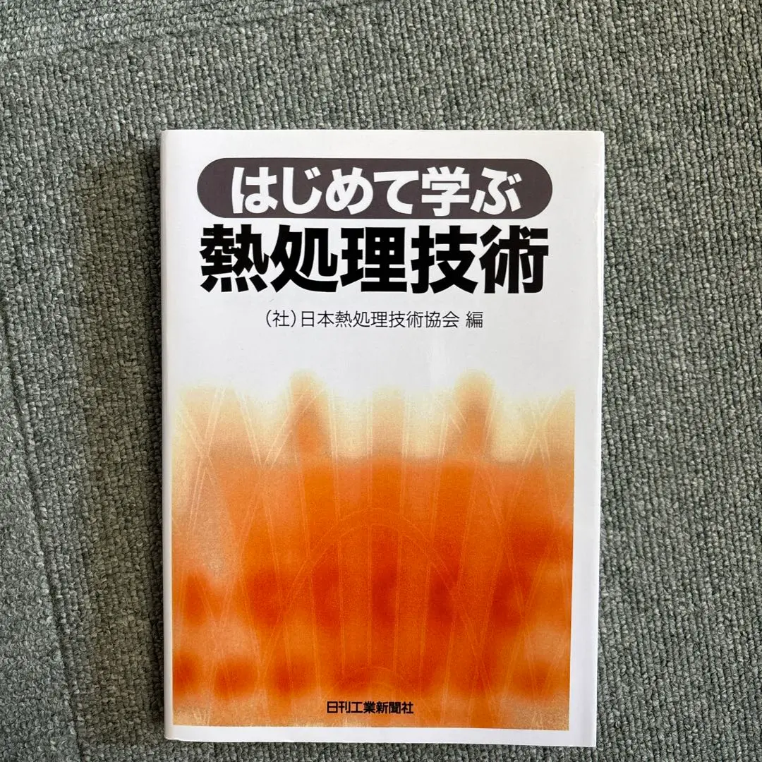 2025年最新】日本熱処理技術協会の人気アイテム - メルカリ