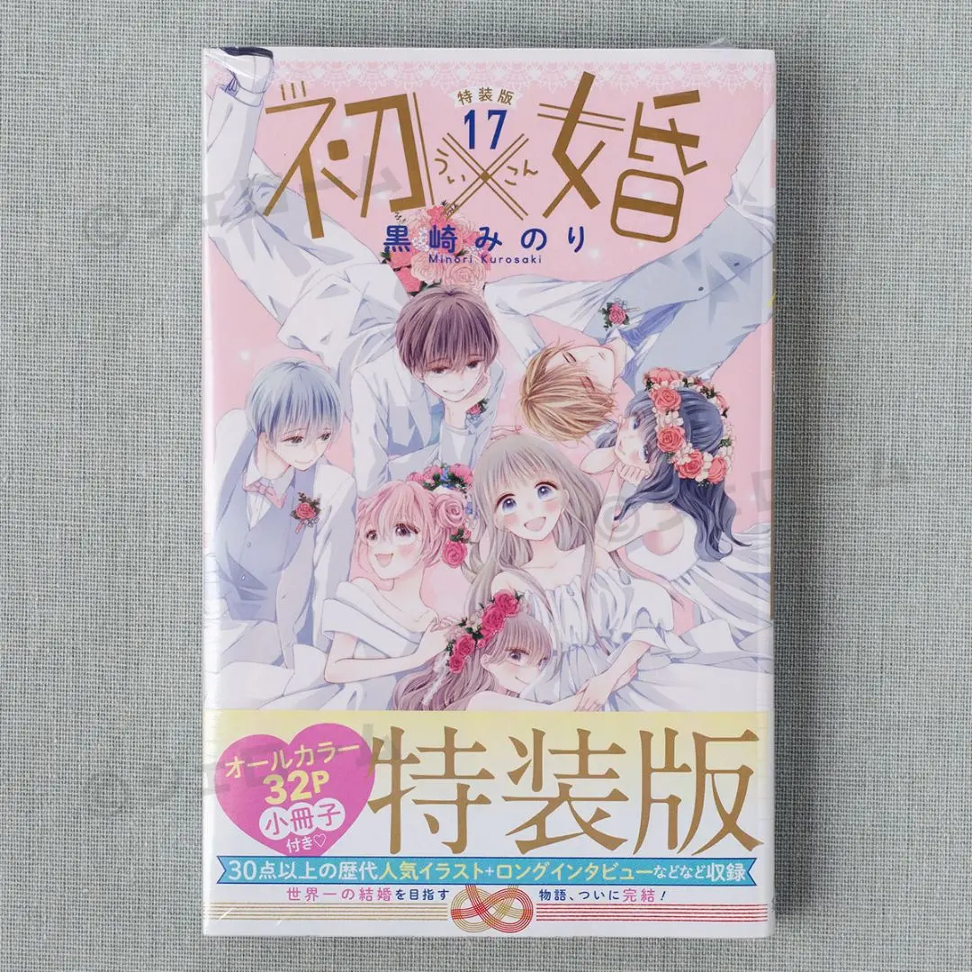 初×婚 全巻＋特装版セット 初×婚 17巻 特装版／黒崎 みのり | 集英社 ― SHUEISHA ―