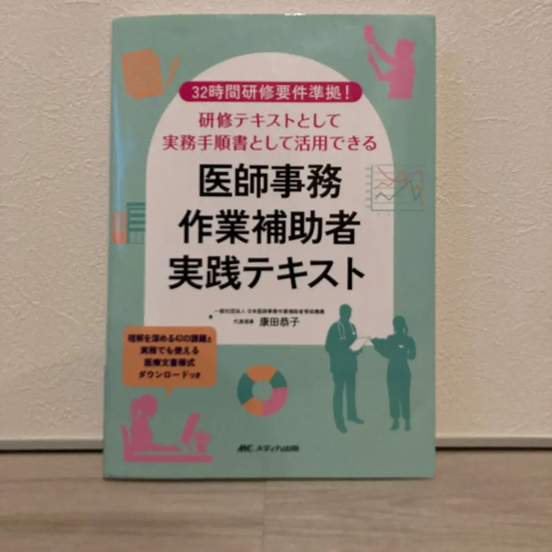 医師事務作業補助者　メディカルクラーク　ドクターズクラーク　参考書　問題集 メディカルドクターズクラーク講座(医師事務作業補助者)テキスト