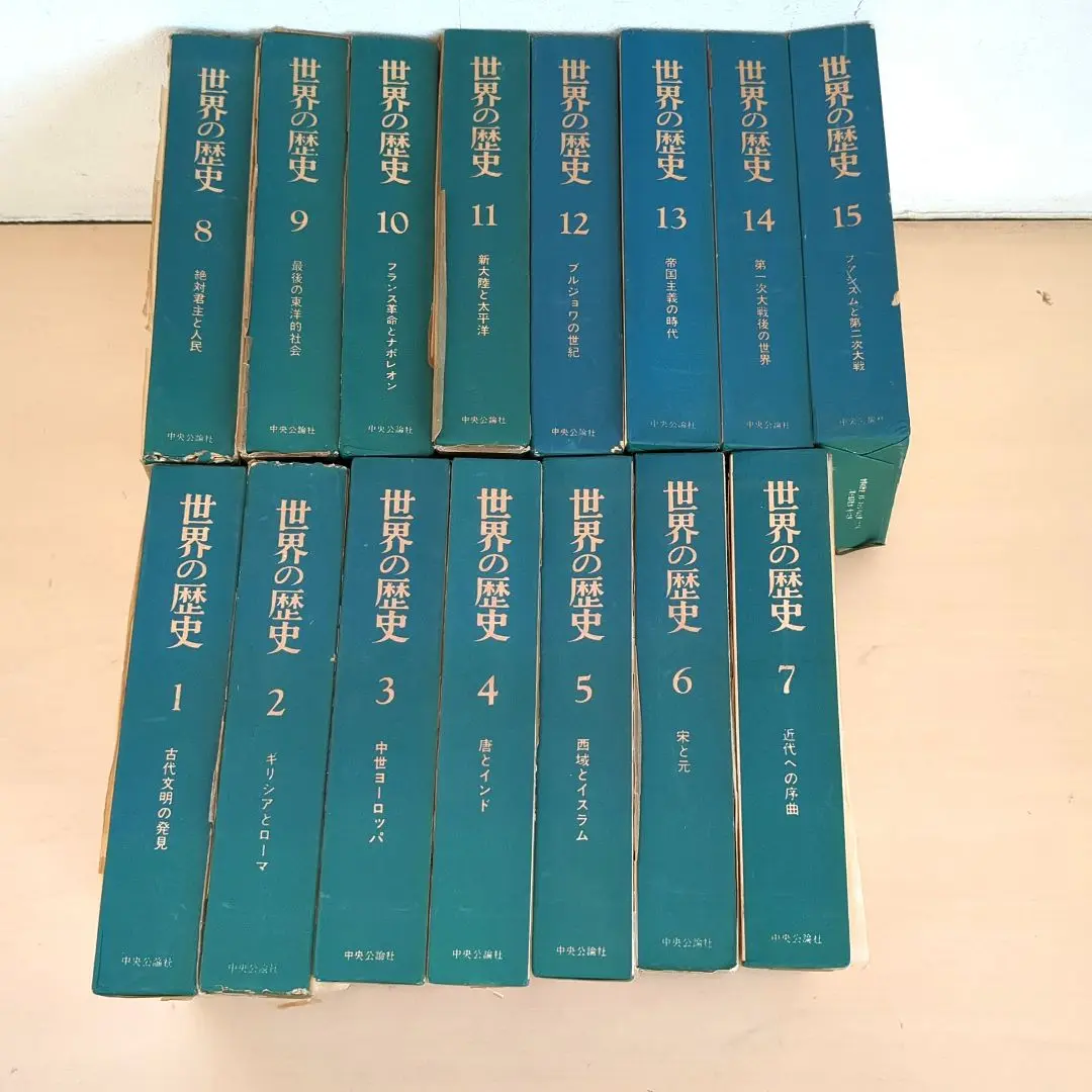 中央公論社（旧）世界の歴史 全16巻＋地図年表小辞典 中央公論社（旧）世界の歴史 全16巻＋地図年表小辞典