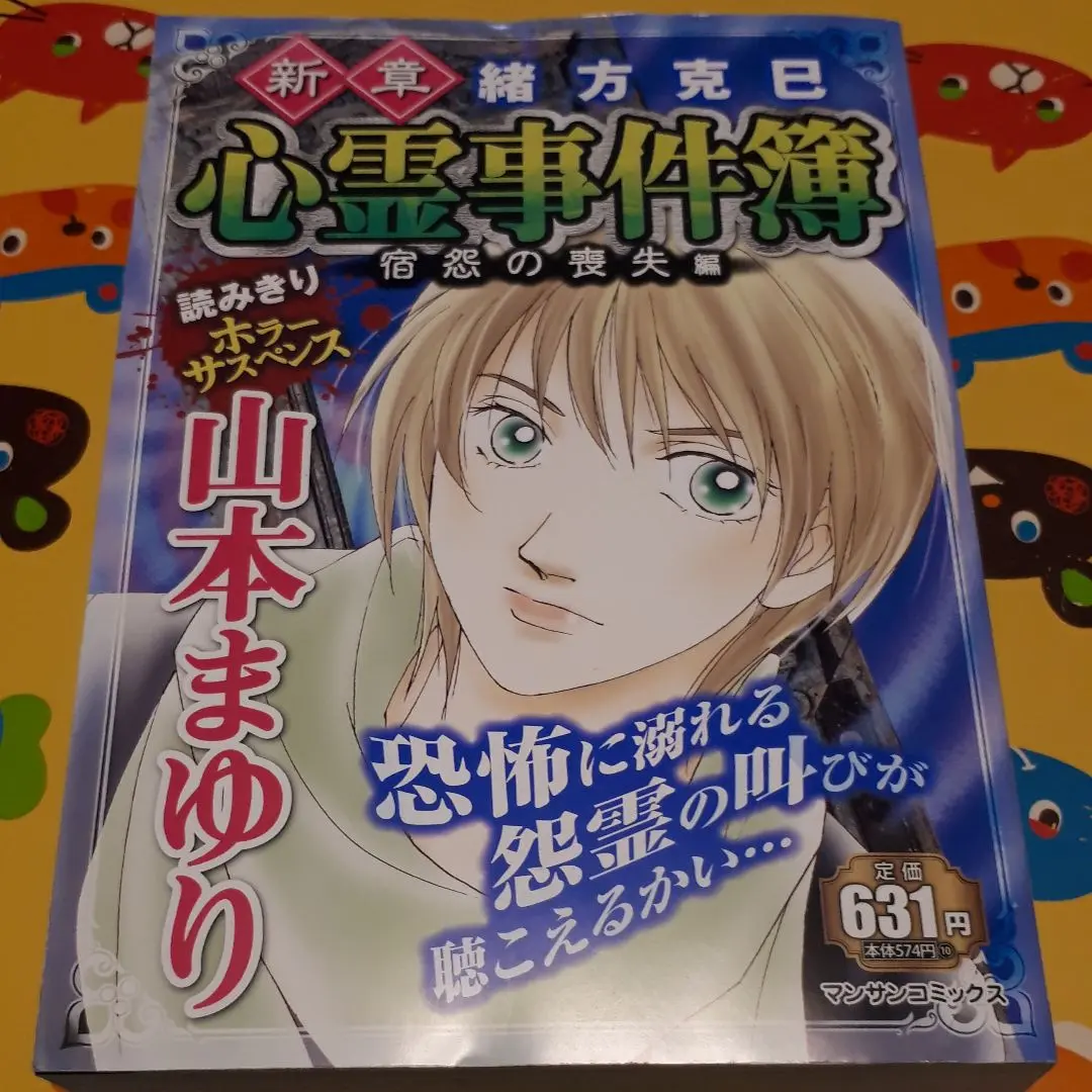 【中古】 緒方克巳心霊事件簿 憑依の惨劇編/実業之日本社/山本まゆり Amazon.co.jp: 緒方克巳心霊ファイル (1) (MBコミックス 霊能者