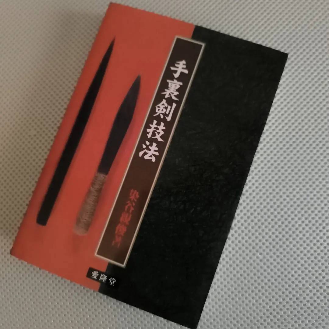 【中古】 手裏剣術入門/愛隆堂/染谷親俊 実戦古武道 手裏剣術入門(染谷親俊) / 中央書籍販売 / 古本