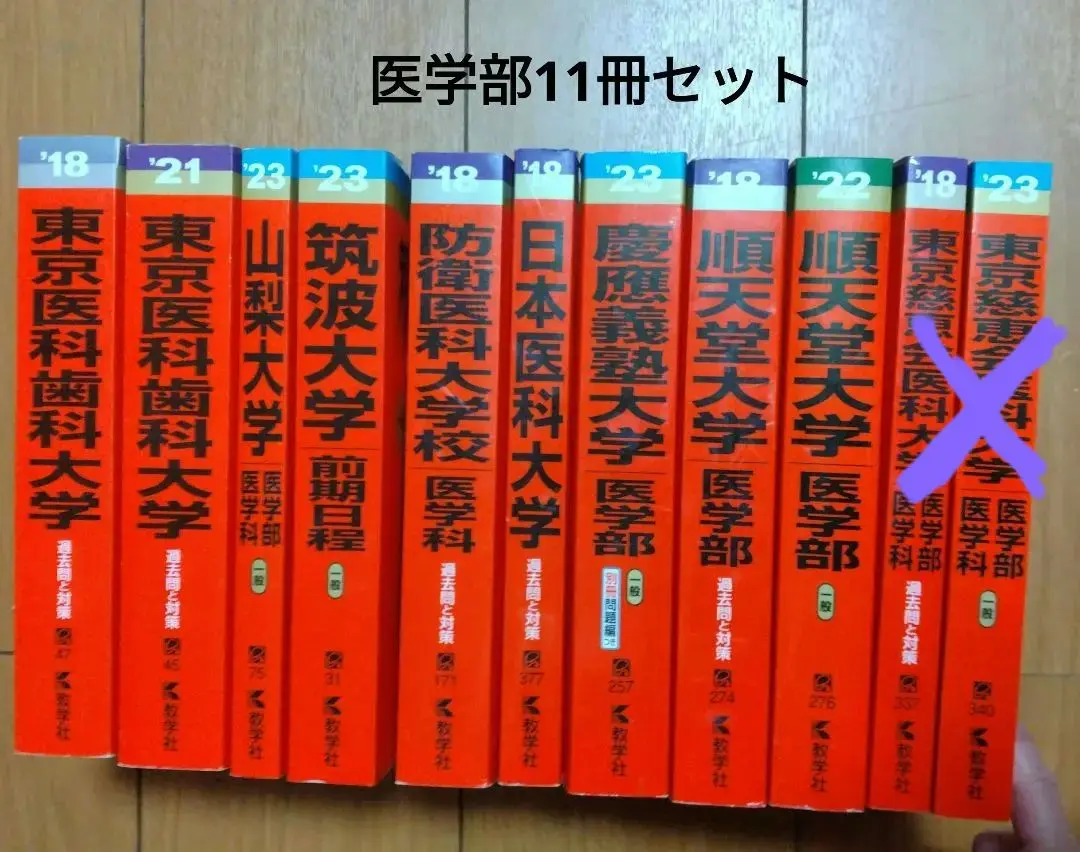 鉄緑会解答+東京医科歯科大　赤本セット m51601415226_1.jpg?1684246663