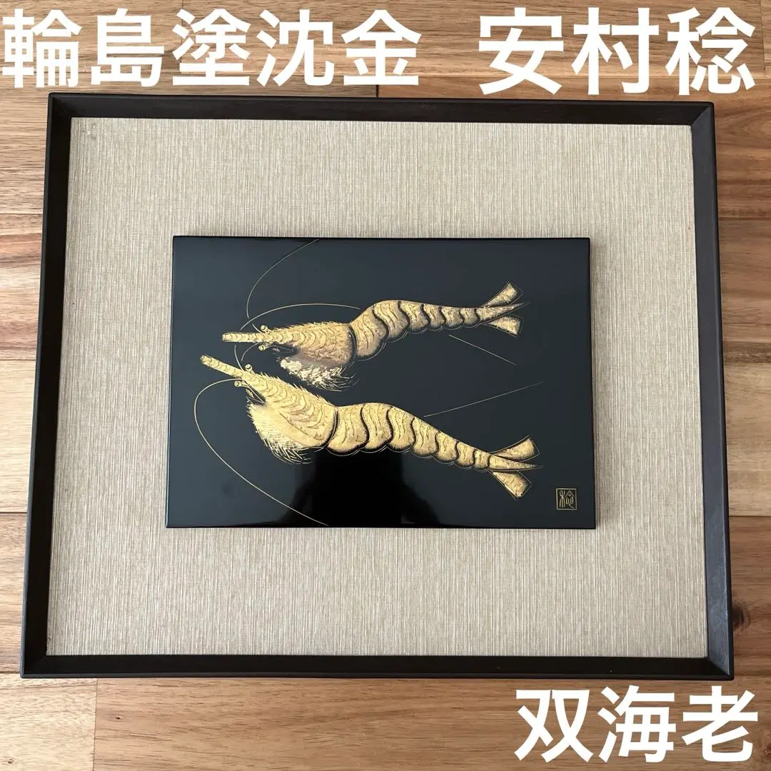 加治武 沈金 漆額 輪島塗 輪島沈金 額装 漆芸パネル 漆芸額 工芸品 Yahoo!オークション -「輪島 沈金 額」(漆芸) (工芸品)の落札