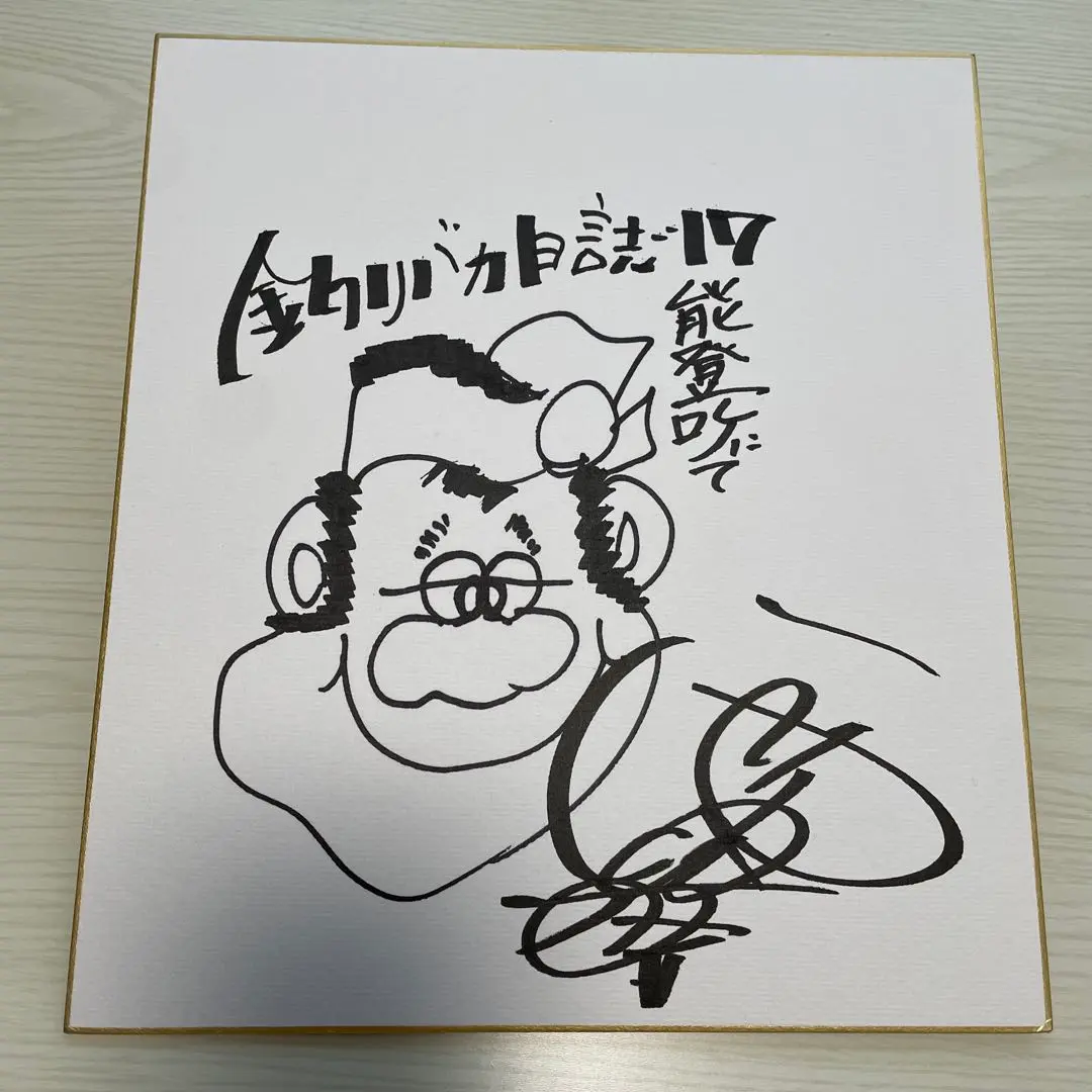 西田敏行 直筆サイン色紙 - メルカリ