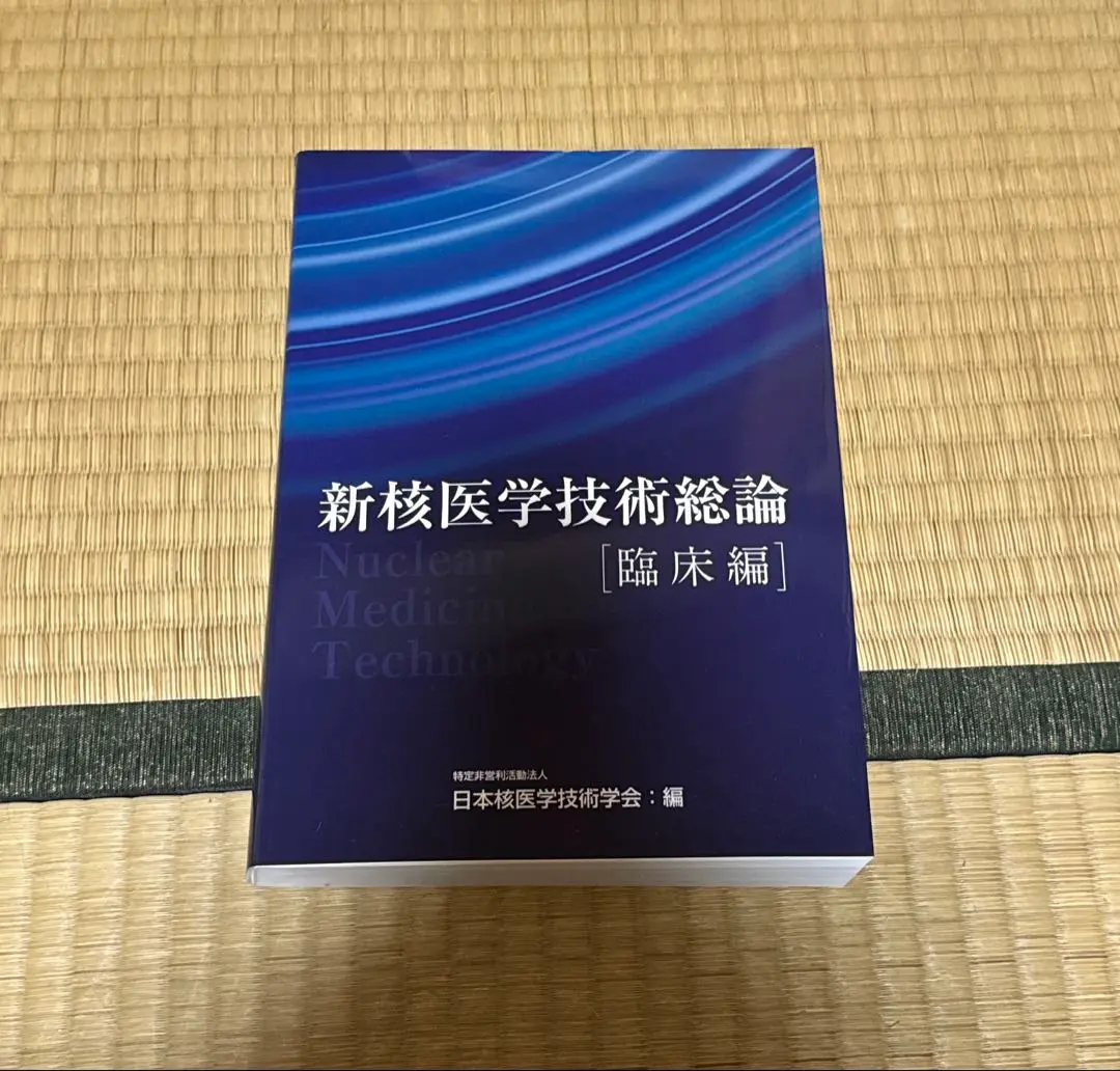 新核医学技術総論 [技術編]、[臨床編] セット(バラ売り可) 新核医学技術総論技術編 | 日本核医学技術学会 |本 | 通販 | Amazon