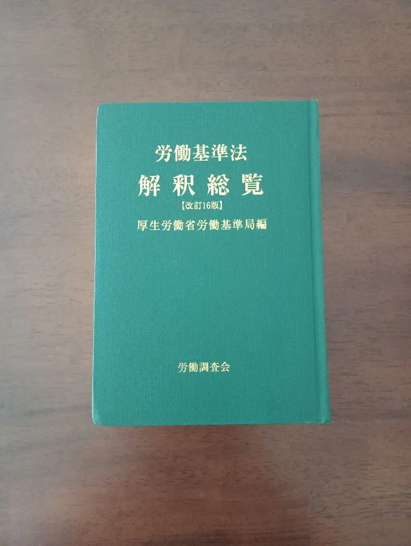 【已裁切】勞動基準法解釈總覽 的縮圖