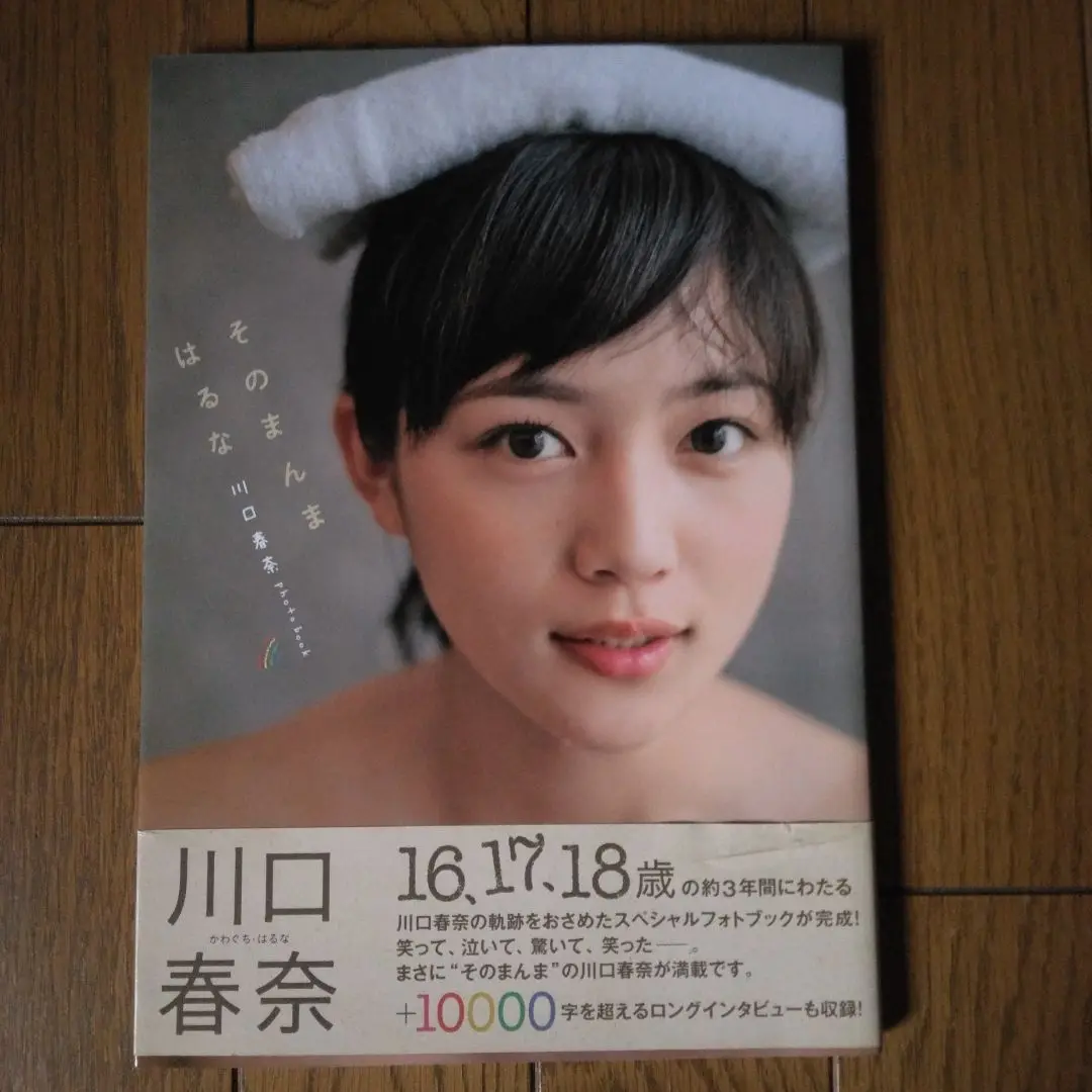 川口春奈　サイン入り写真集　写真付き Amazon.co.jp: 川口春奈 ファースト写真集 『 haruna 』 : 長野