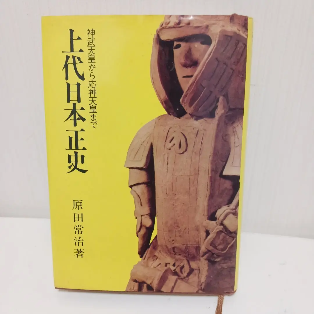 古代日本正史 : 記紀以前の資料による／上代日本正史 ：神武天皇