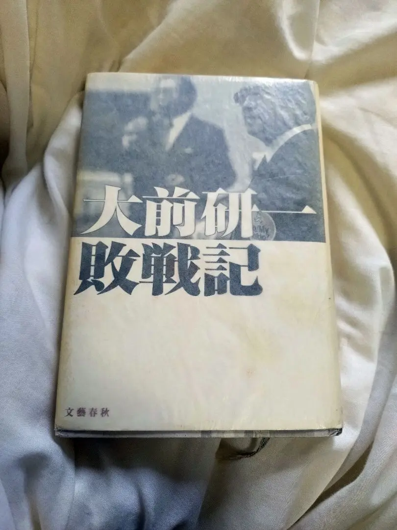 2025年最新】大前研一敗戦記の人気アイテム - メルカリ