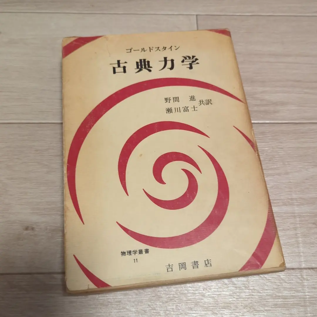 2冊セット 】 古典力学 上 下 ゴールドスタイン サーコフ ポール 矢野忠 2冊セット 】 古典力学 上 下 ゴールドスタイン サーコフ ポール