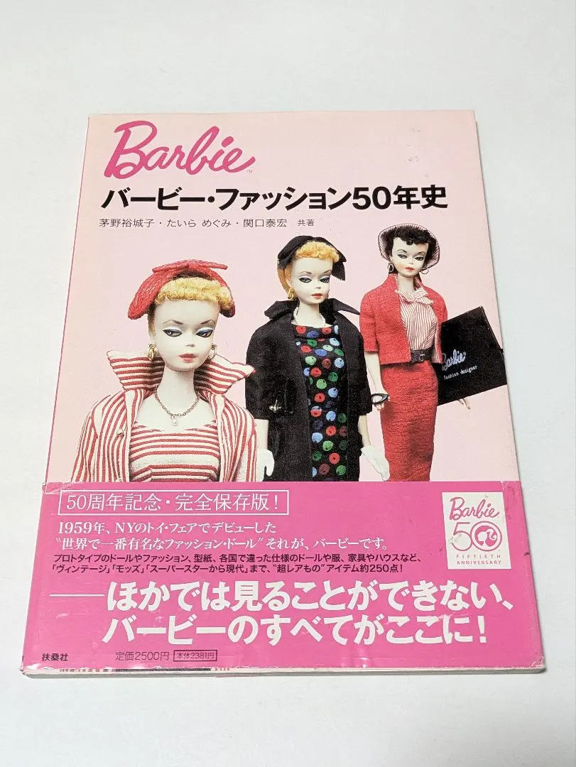 バービー・ファッション50年史 初版 帯付き 2025年最新】茅野裕城子の人気アイテム - メルカリ