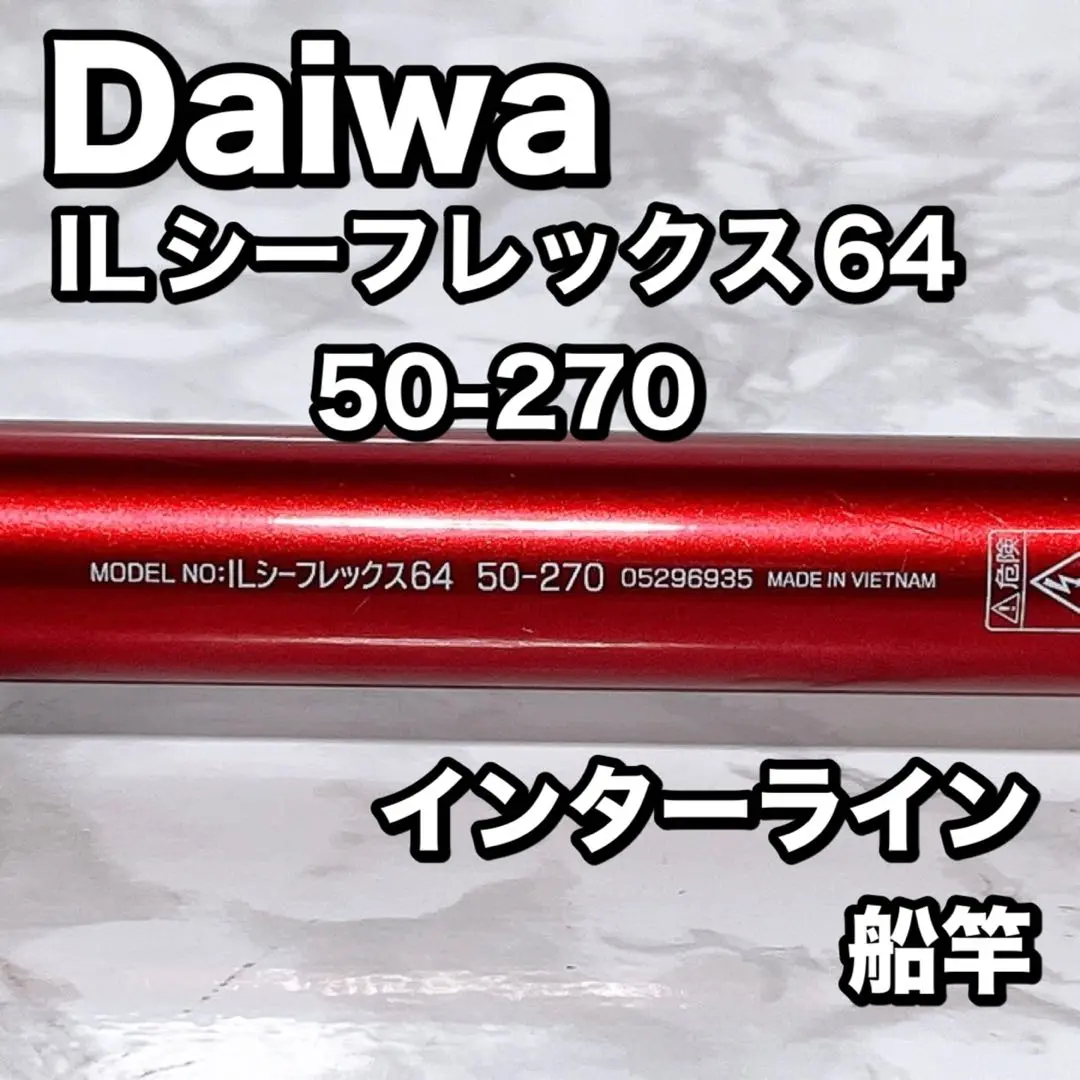 ダイワ　ILシーフレックス64 50-270美品 Amazon | ダイワ(DAIWA) 船ロッド インターライン シー