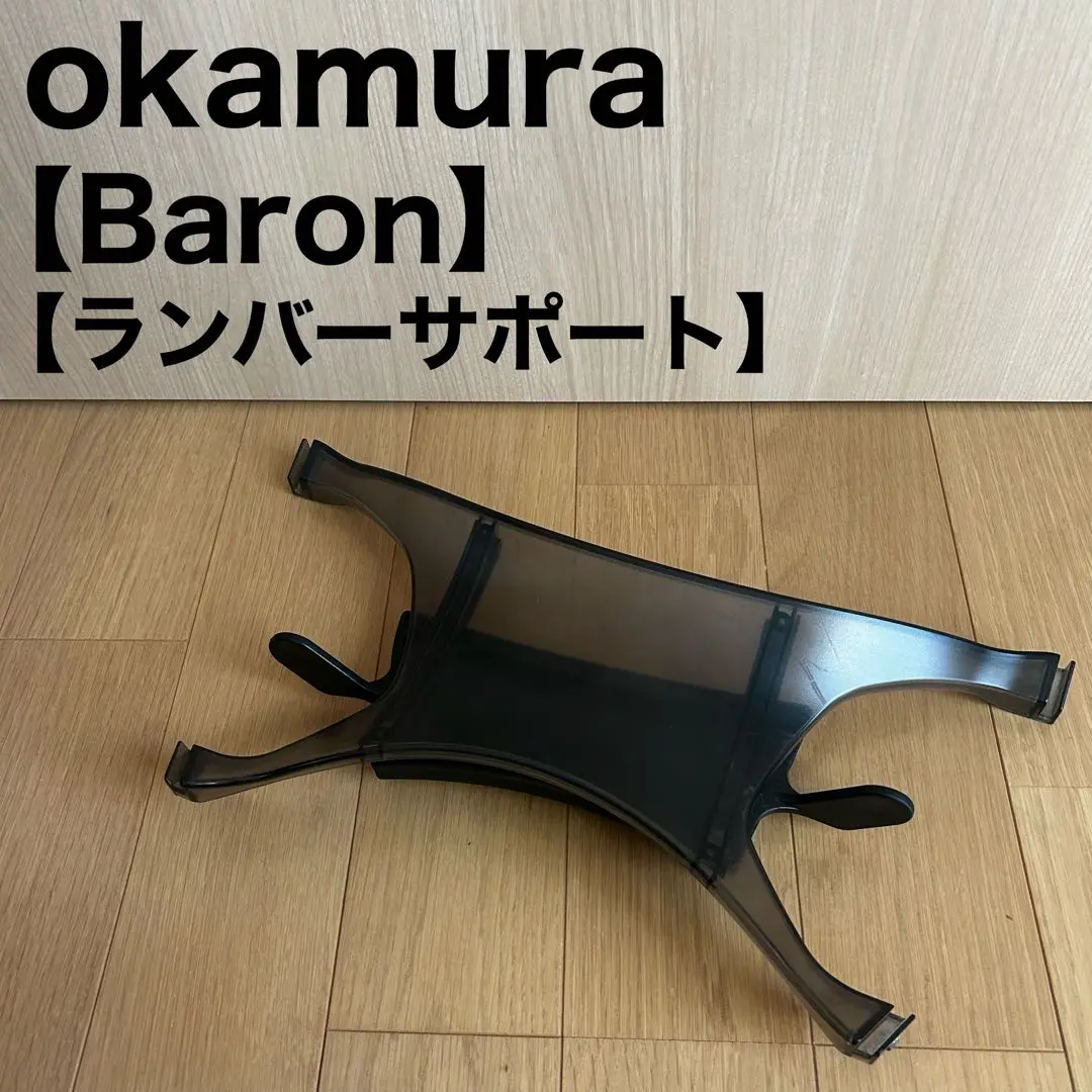 バロンチェア　ランバーサポート　オカムラ　パーツ 楽天市場】オカムラ Baronオフィスチェア用 ランバーサポート